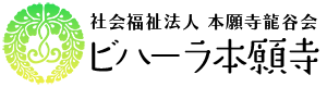 社会福祉法人本願寺龍谷会ビハーラ本願寺